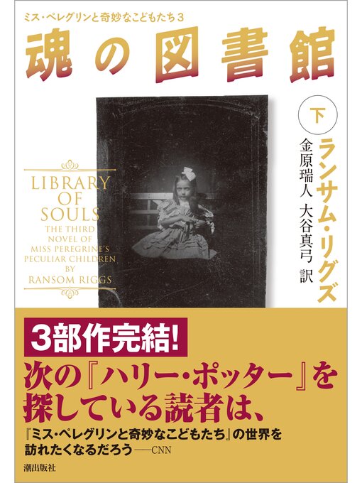 Title details for 魂の図書館: 下 by ランサム・リグズ - Available